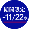 期間限定 〜11/22(水)