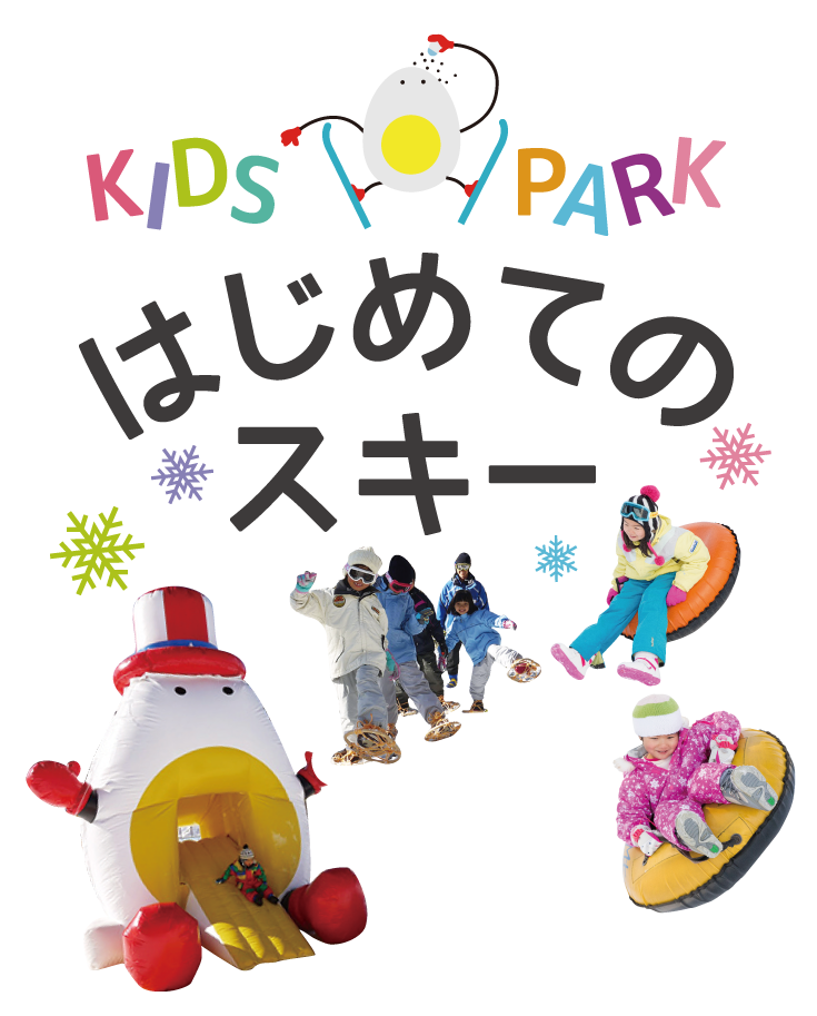 こどもと楽しむアクティビティ キッズパーク はじめてのスキー こどもと楽しむアクティビティ キッズパーク はじめてのスキー