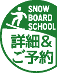 SNOW BOARD SCHOOL 詳細&予約はこちら