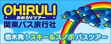 OH!RUL! おおるリツアー 関東バス旅行社 栃木発！スキー&スノボバスツアー