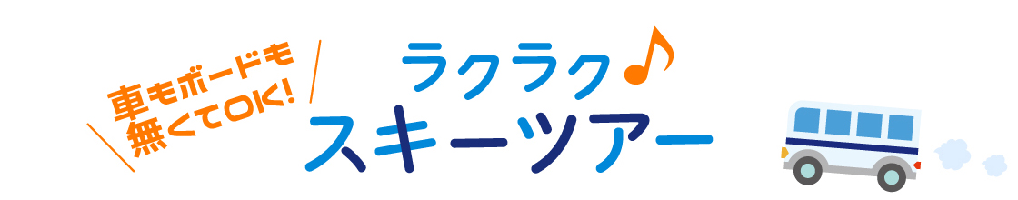 ラクラクスキーツアー 車もボードも無くてOK！