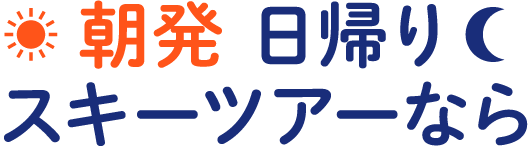 朝発 日帰り スキーツアーなら