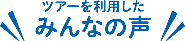 ツアーを利用したみんなの声