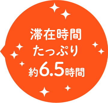 滞在時間たっぷり約6.5時間