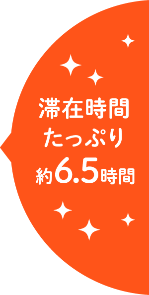 滞在時間たっぷり約6.5時間