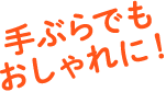 手ぶらでもおしゃれに！