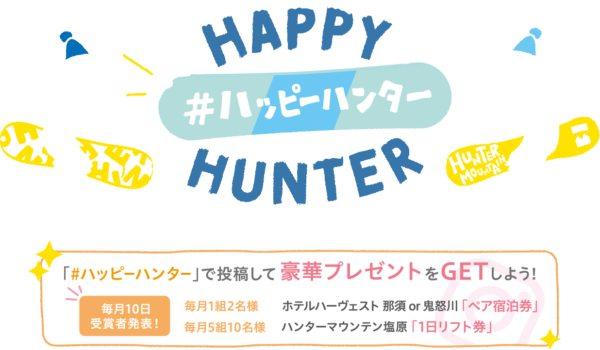 2021.11.30 >2022.4.3 「#ハッピーハンター」で投稿して豪華プレゼントをGETしよう!