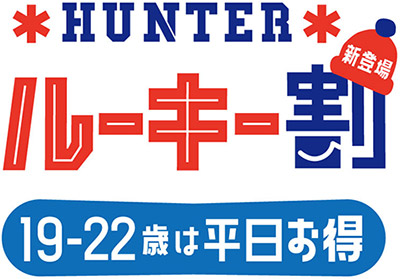 HUNTERルーキー割