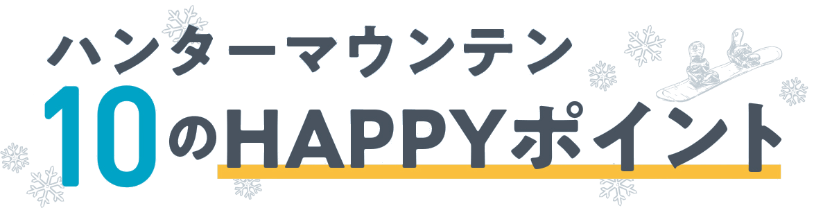 ハンターマウンテン 10のHAPPYポイント