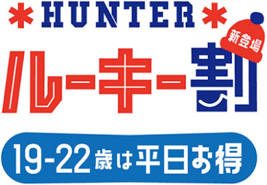 HUNTER ルーキー割