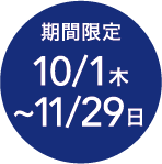 10/1(火)〜11/29(金)