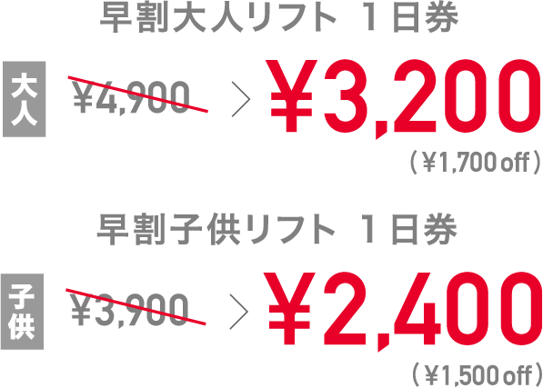 大人 通常価格4900円→3200円 子供 通常価格3900円→2400円