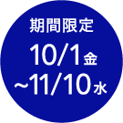 期間限定 10/5(土)〜11/4(月)