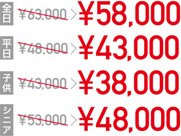 大人券63000円→58000円 平日券48000円→43000円 子ども券43000円→38000円 シニア券53000円→48000円