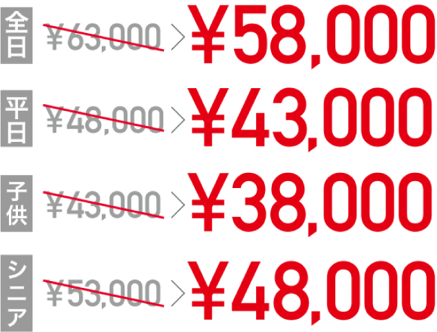 大人券63000円→58000円 平日券48000円→43000円 子ども券43000円→38000円 シニア券53000円→48000円