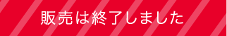 販売は終了しました