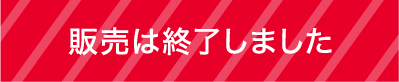 販売は終了しました