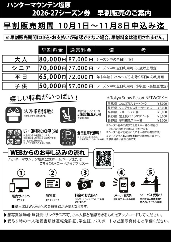 2026-2027早割りシーズン券・早割りリフト券10月1日販売開始‼